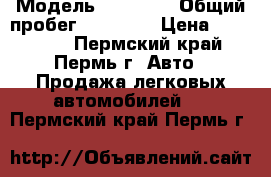  › Модель ­ Daewoo › Общий пробег ­ 70 000 › Цена ­ 155 000 - Пермский край, Пермь г. Авто » Продажа легковых автомобилей   . Пермский край,Пермь г.